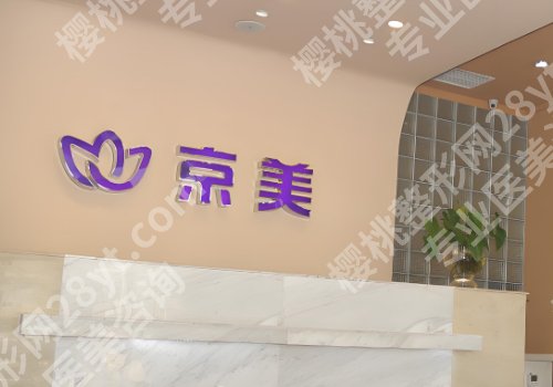北京京美整形医院正规吗？到院须知与院内案例更新！