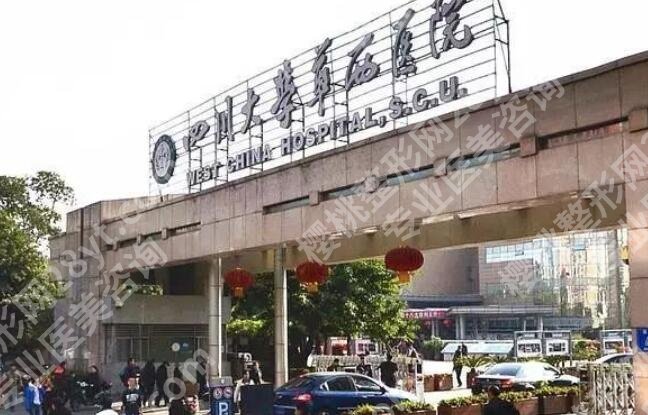 成都华西医院祛疤挂什么科？医院基本信息介绍