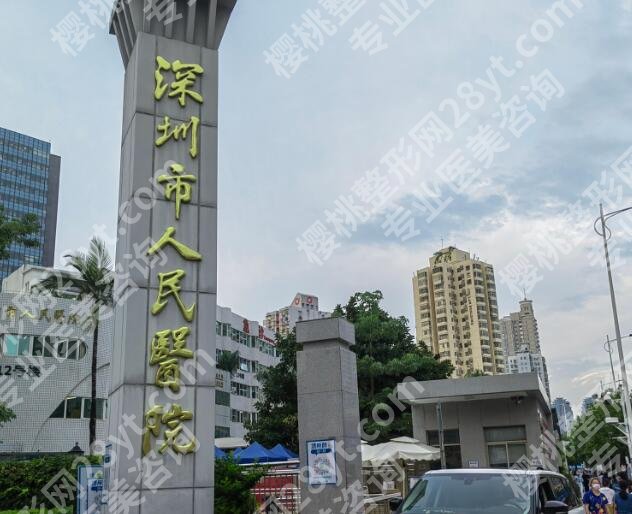 深圳人民医院美容科挂号怎么样？医院主打项目介绍