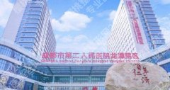 成都第二人民医院牙齿矫正费用？医院详情介绍