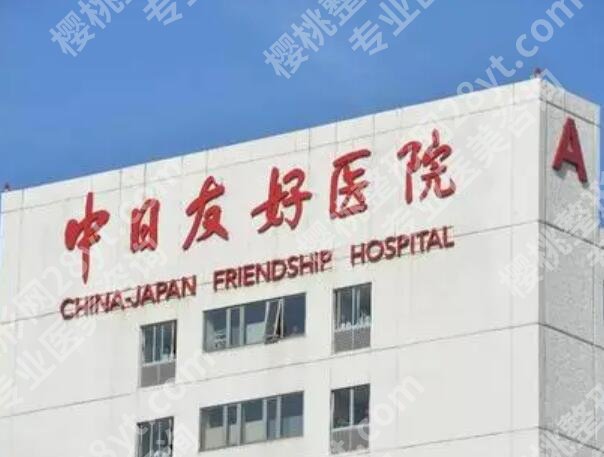 北京中日医院缩胸手术费用是多少？速看价格明细和医院资料优选