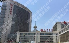 天津医院丰胸手术费用贵吗？院内专家名单及价目表出炉！