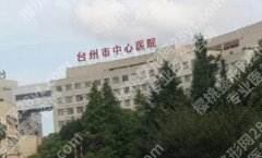 台州中心医院丰胸手术费用高吗？医院资质点评及收费标准参考！