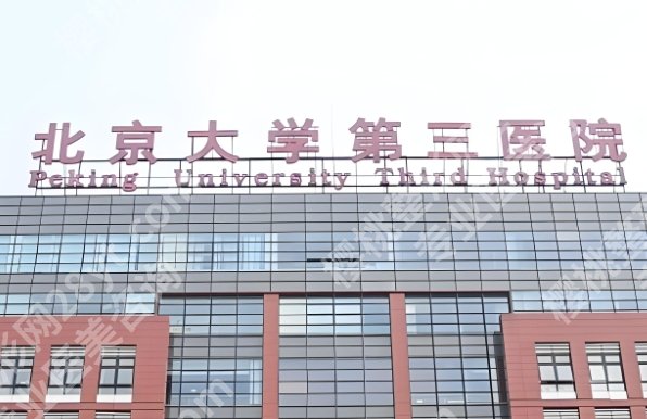 2025北医三院磨下颌角手术费用公布一览！附医生基本信息简介！