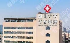 华西医院歪鼻专家排名更新一览！许学文、卿勇、于蓉等案例都挺多！