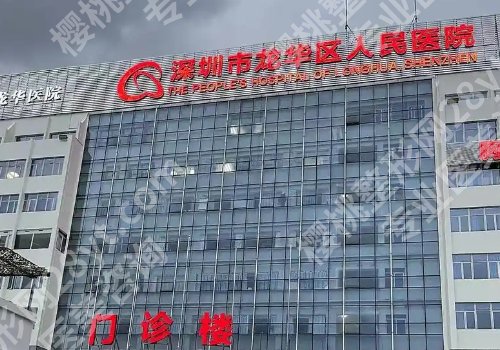 龙华人民医院种牙科怎么样？到院须知及人气医生公开