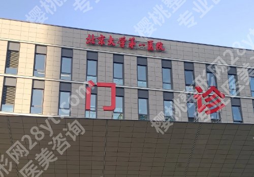 北京大学第一医院光子嫩肤好吗？院内医生操作严谨、审美在线