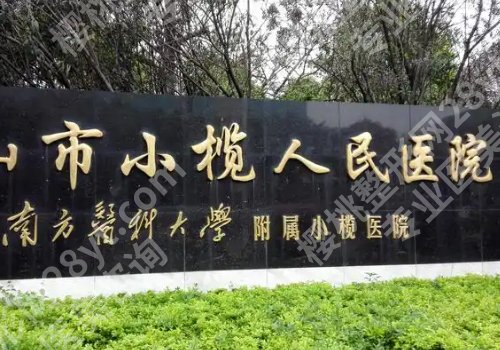 小榄人民医院牙科种牙怎么样?医院技术大牛!案例多、反馈好
