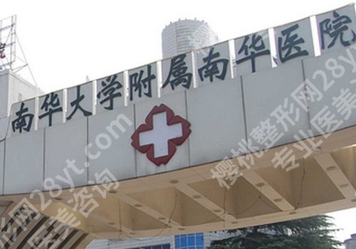 衡阳医美整形医院排行公布！第一医院、南大附一院、南华医院可选