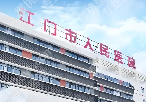 江门医美医院哪家好？五邑中医院、人民医院、中心医院等口碑出众