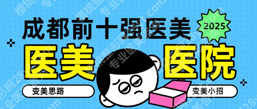 2025成都前十强医美有哪些？华西、友谊、八大处等，都不陌生！实力强