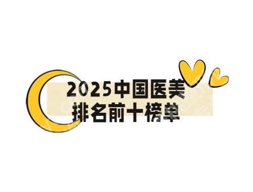 2025医美排名前十榜单:广州美莱、北京丽都、深圳富华等久负盛名...