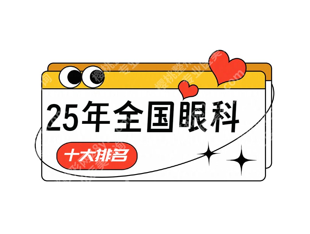 2025全国眼科十大排名|实力测评！前5家人气实力都在线，性价比高！