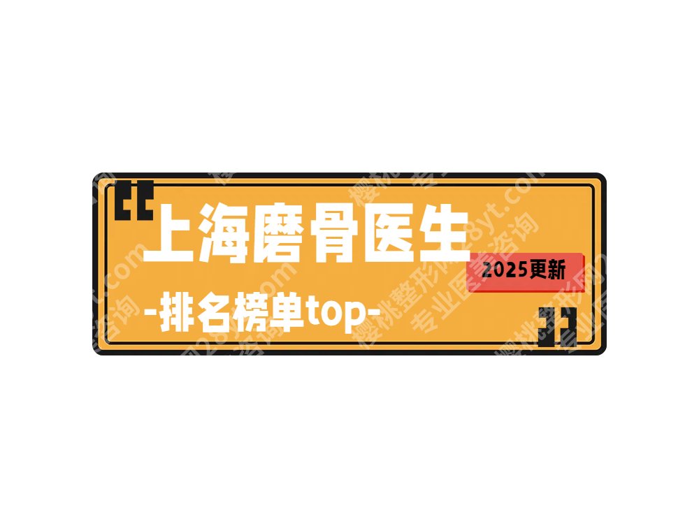 2025上海磨骨医生排名榜单发布！章建林、亓发芝、张如鸿等，改脸型很牛