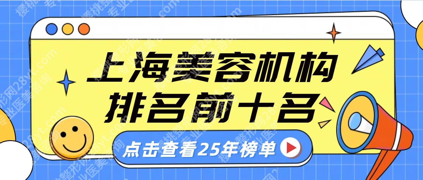 25年上海美容机构排名前十名榜单全新发布！伊莱美、华美、时光实力口碑好