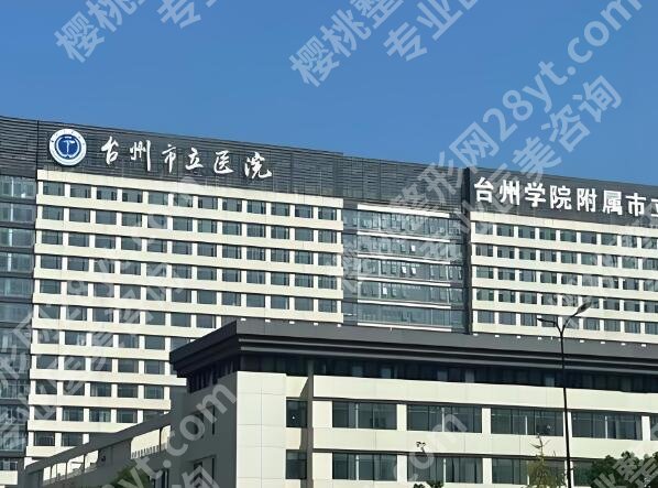 台州整形医院排名前十更新，排行榜重磅来袭，前几名太惊艳