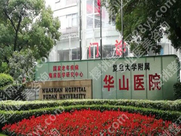 上海华山医院整形价目表一览，汇总价格介绍和科室简介公布啦