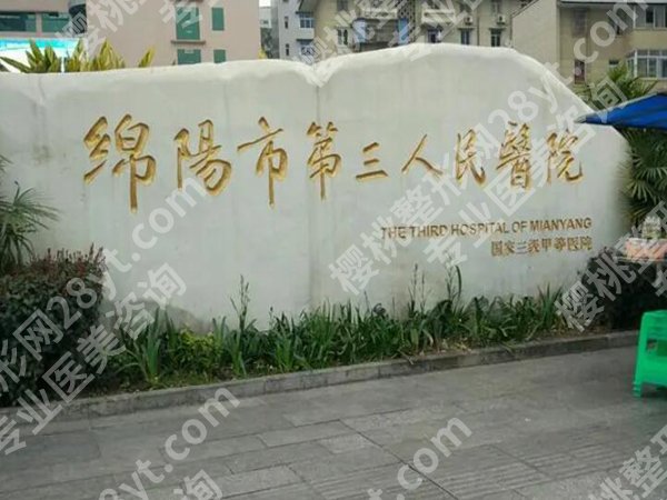绵阳三医院缩胸多少钱？含全新价格明细与医院简介分享