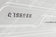 刘跃飞医生案例相关简介！医生基本信息相关简介！附参考价！