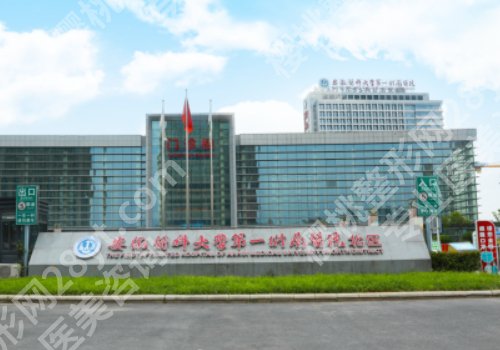 安徽医科大学第一附属医院整形美容中心怎么样？预约挂号攻略一览