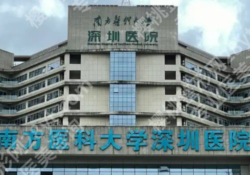 南方医科大学深圳医院割双眼皮价格多少？低至5800元起，附人气医生信息