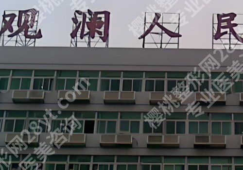 观澜人民医院牙科怎么样？挂号方式、医生详情更新！