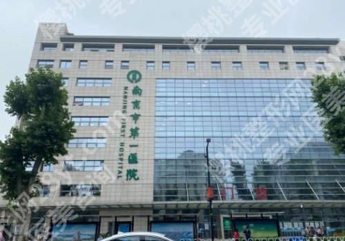整形外科南京哪家医院好？市第一医院、东南中大医院、省中医院纷纷上榜！