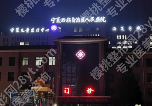 银川医美整形美容医院排名有哪家？宁医大总院、华美、丽都等曝光！