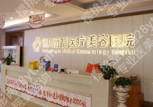 银川医美整形美容医院排名有哪家？宁医大总院、华美、丽都等曝光！