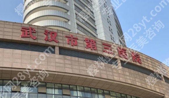 武汉同济整形科和三医院哪个好？各医院实力详解！