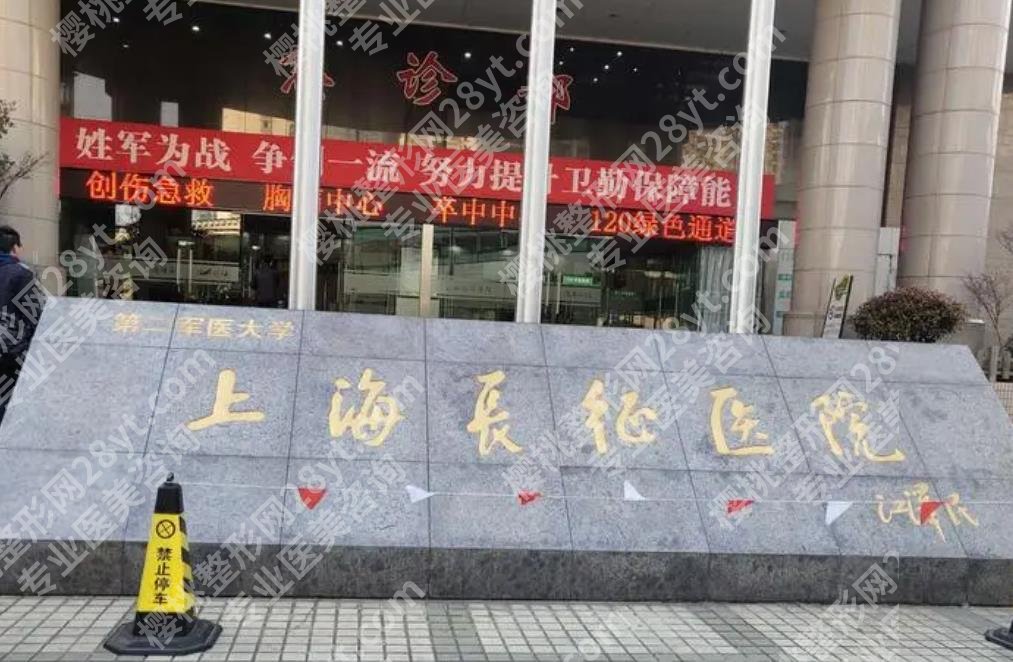 上海长征医院割双眼皮怎么样？医院基本信息|一站式掌握