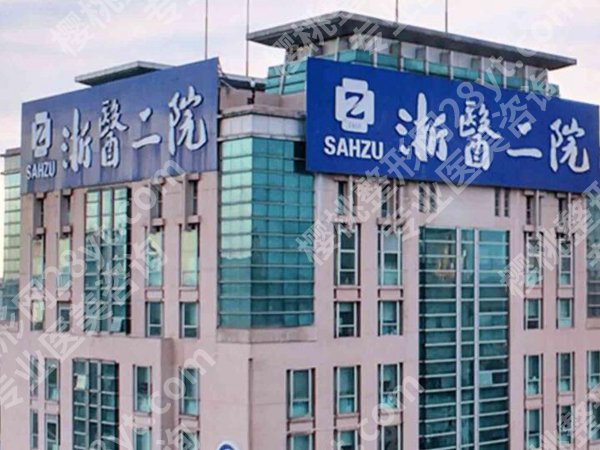 浙二医院丰胸手术价格是多少？看看费用标准_人气医生资料优选