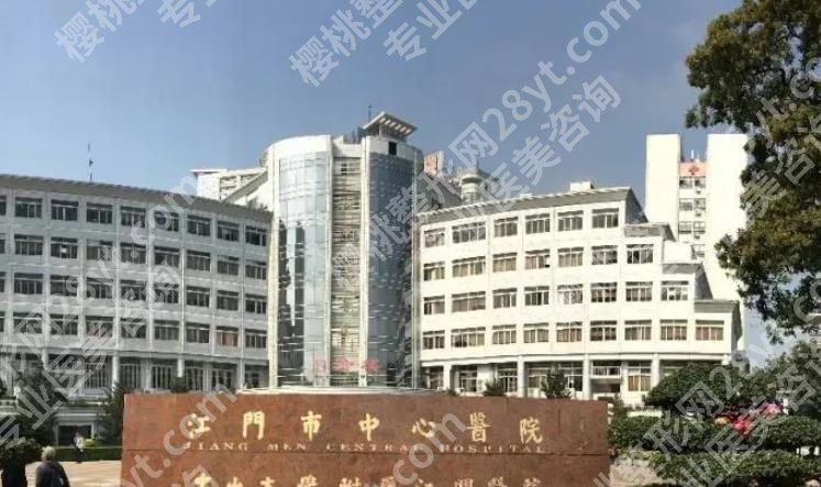 江门中心医院美容整形怎么样？医院详情介绍