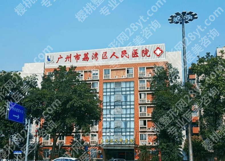 荔湾区人民医院隆胸怎么样？一键查看医院信息
