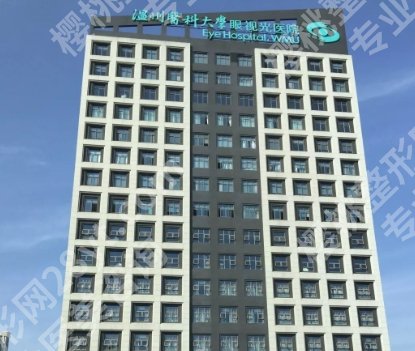 温州眼视光祛眼袋好吗？医院详情介绍