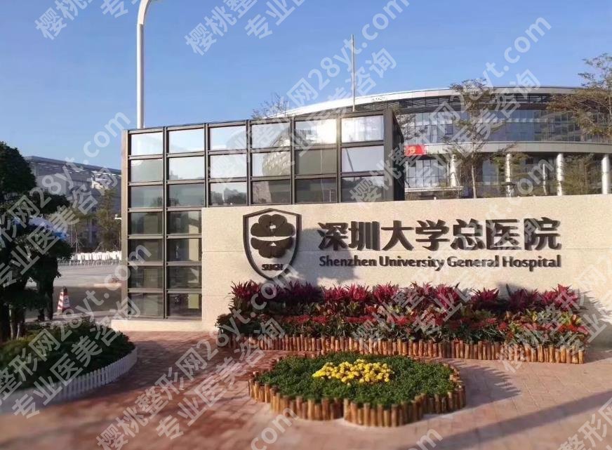 深圳大学总医院整形美容科怎么样？科室实力在线看