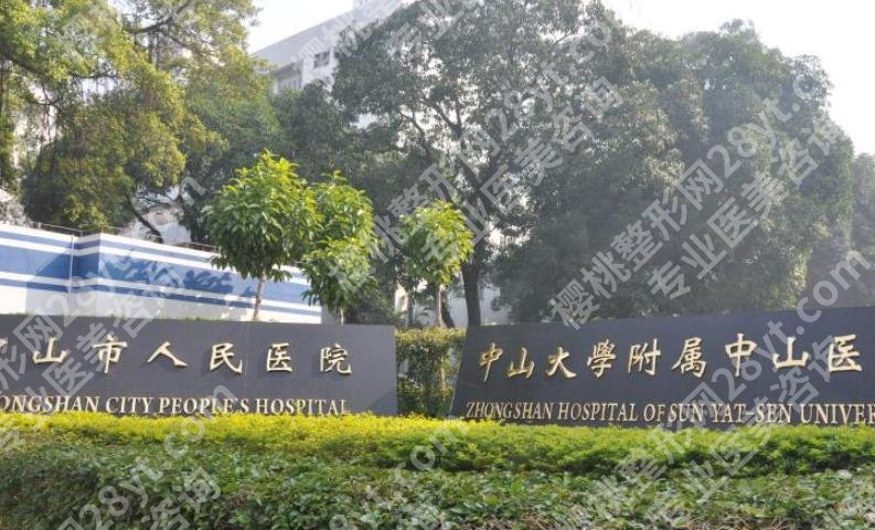 中山人民医院整形科外包？一键查看医院信息