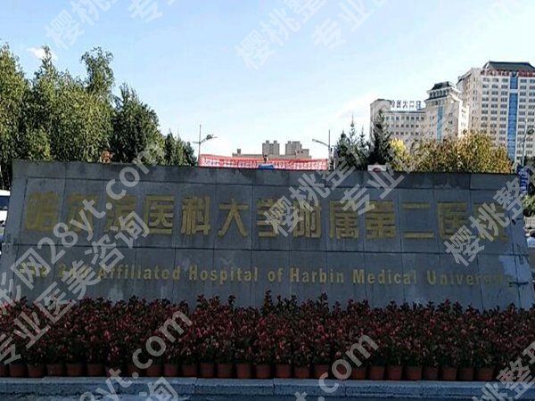 哈尔滨医科大学附属第二医院丰胸怎么样？含医院简介与适合人群了解
