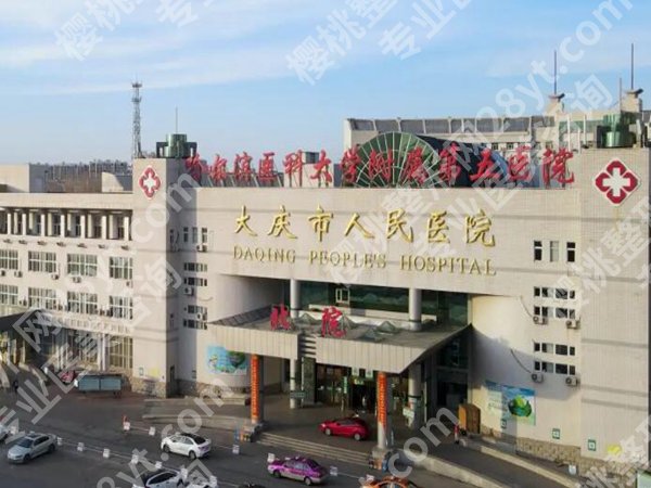 大庆医美排名前十名哪家好？分享其中五家医院简介