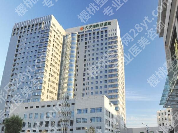 大庆医美排名前十名哪家好？分享其中五家医院简介