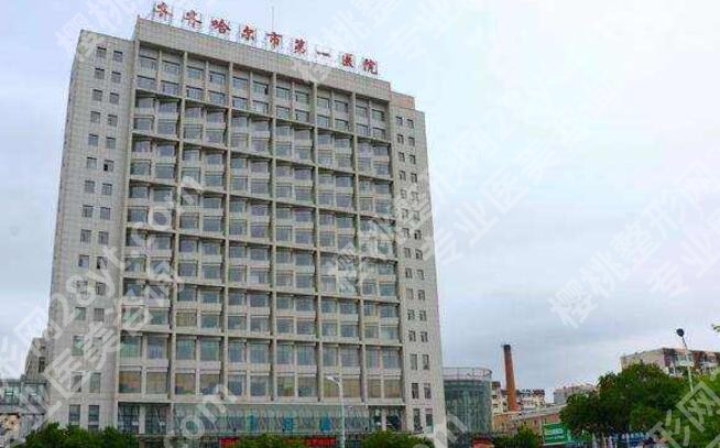 齐齐哈尔第一医院隆胸多少钱？院内人气专家|收费表一览！