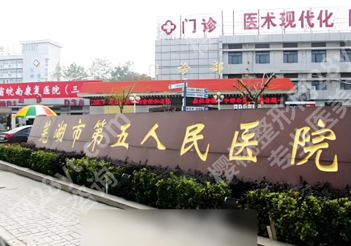 芜湖十大整形医院排名公布！第一医院、第二医院、皓南医附院等口碑高