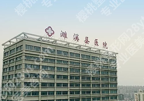 淮北医美医院有哪些？人民医院、濉溪县医院、惠珈美等值得推荐
