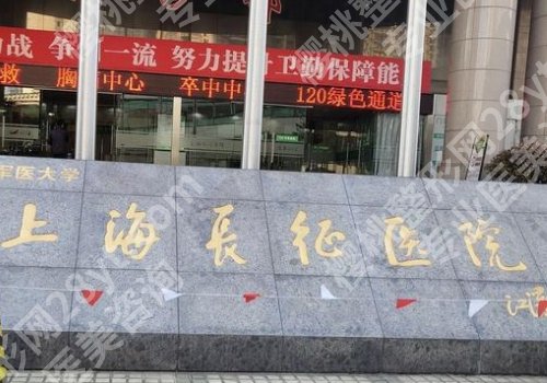 上海长征医院牙齿矫正怎么样？赶紧来看看技术实力和科室信息分享