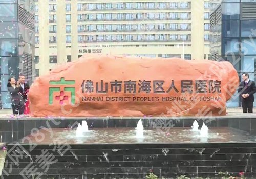 佛山十大整形医院排名更新！市第一人民医院、第二人民医院、广美等曝光！