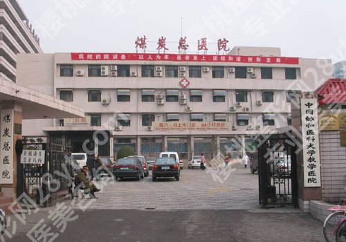 北京煤炭总医院美容科技术好吗？坐诊医生、明星项目详情！