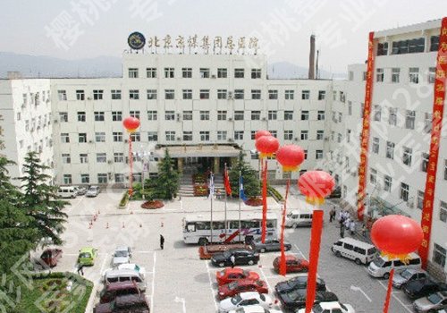 北京煤炭总医院美容科技术好吗？坐诊医生、明星项目详情！