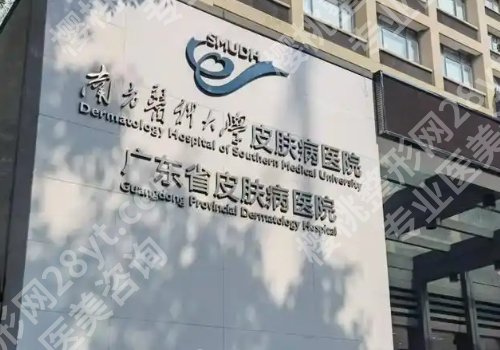 广东省皮肤病医院美容项目价格表更新！内附医院资料与价格信息！