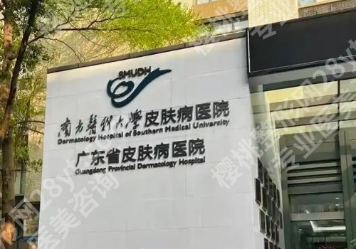 广东省皮肤病医院美容项目价格表更新！内附医院资料与价格信息！