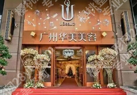 广州华美整形医院简介公布了，看项目具体一览